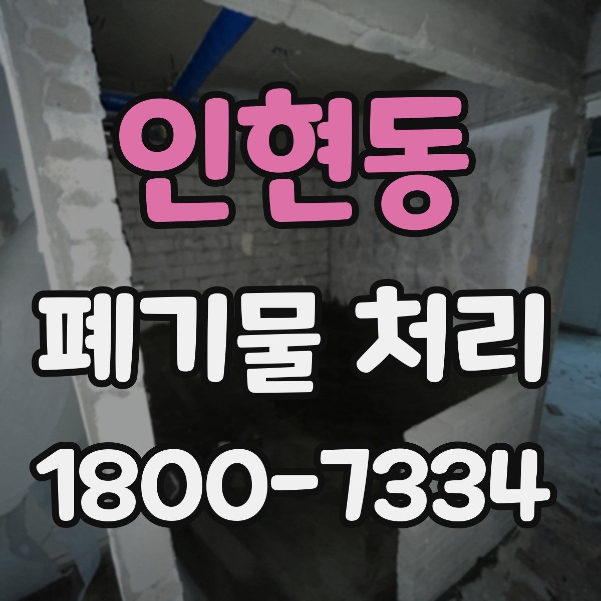 인현동 폐기물 처리 대상과 일반 쓰레기 구분법
