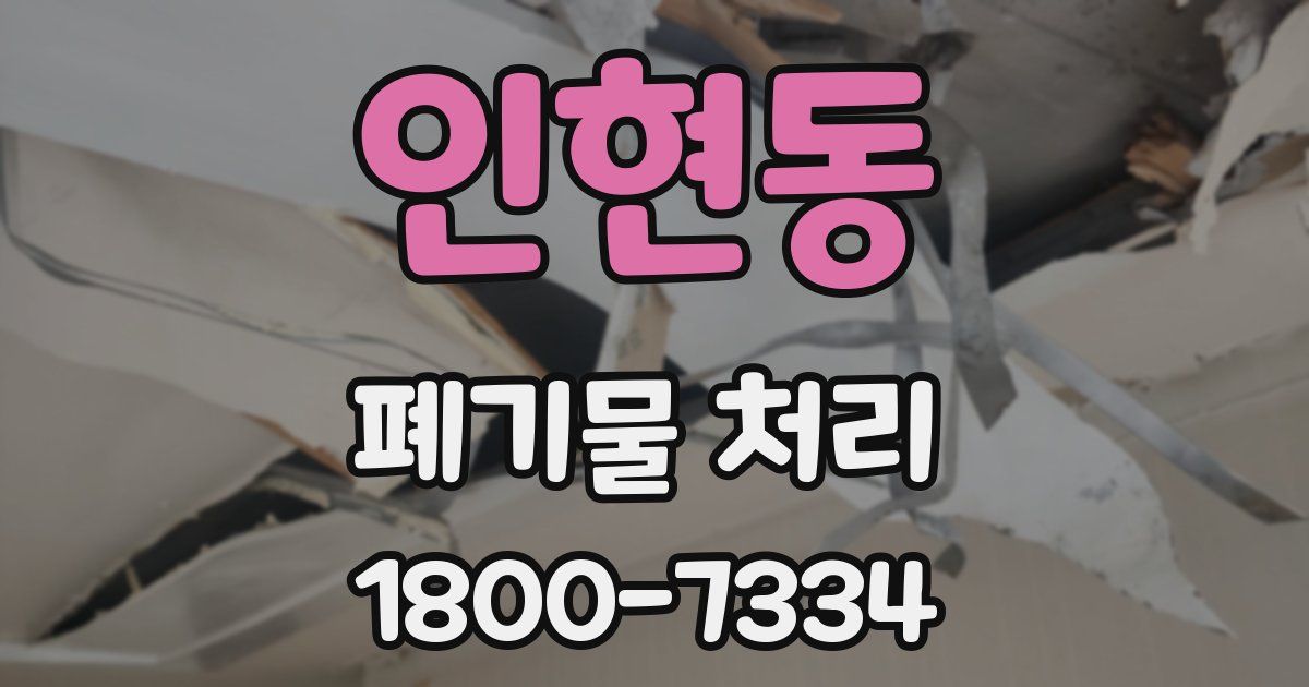 인현동 폐기물 처리