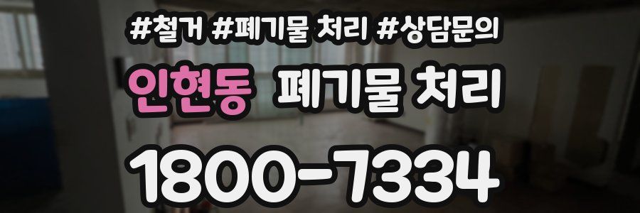 인현동 폐기물 처리