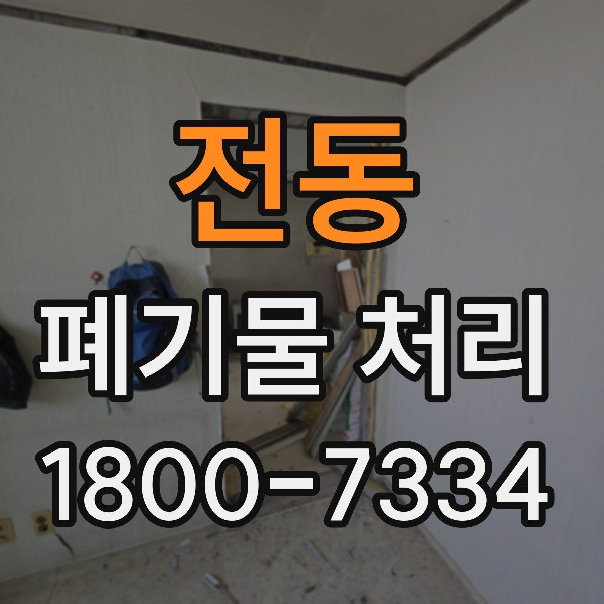 전동 폐기물 처리 준비가 필요한 대표 사례