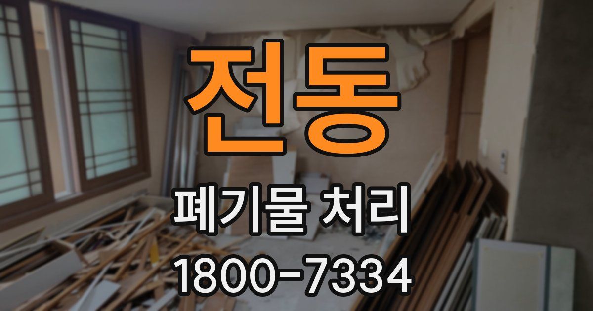 전동 폐기물 처리