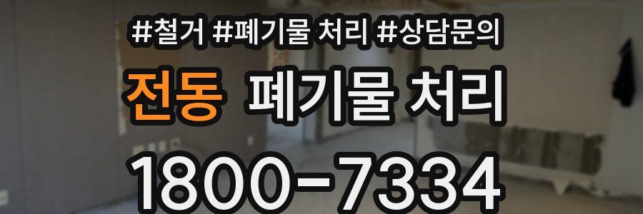 전동 폐기물 처리