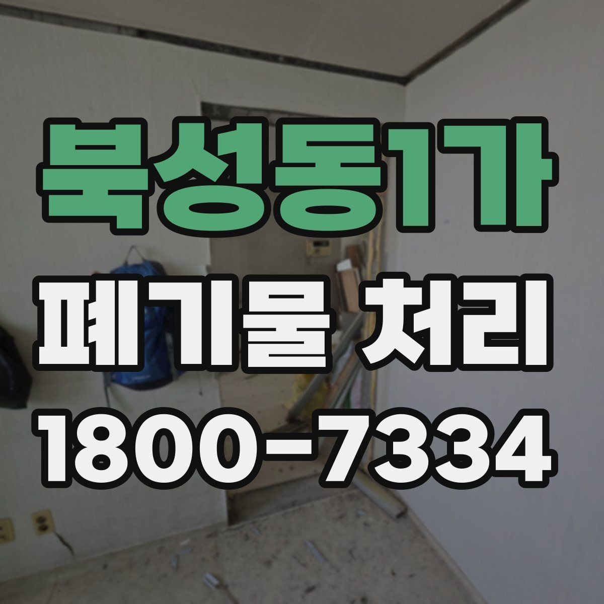 북성동1가 폐기물 처리 업무를 맡길 때 확인할 계약 조건