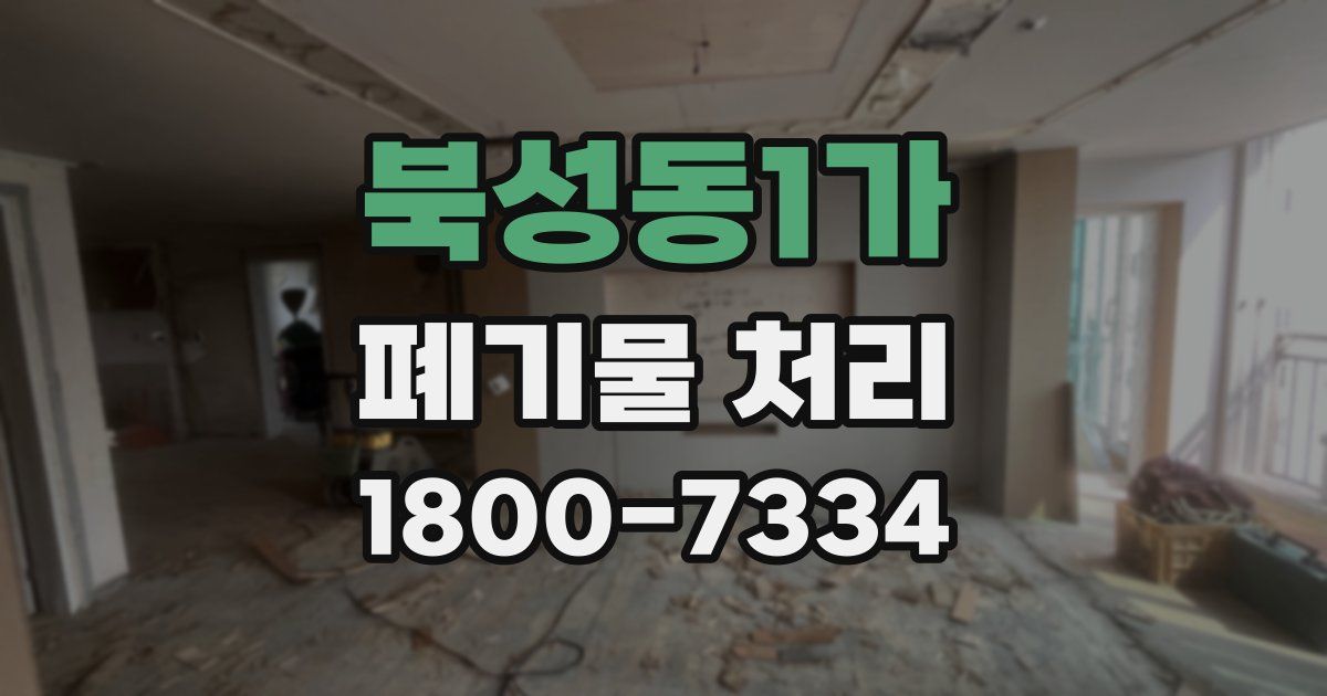 북성동1가 폐기물 처리