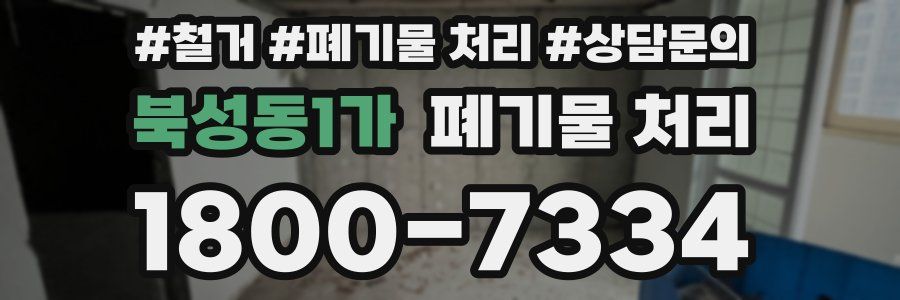 북성동1가 폐기물 처리