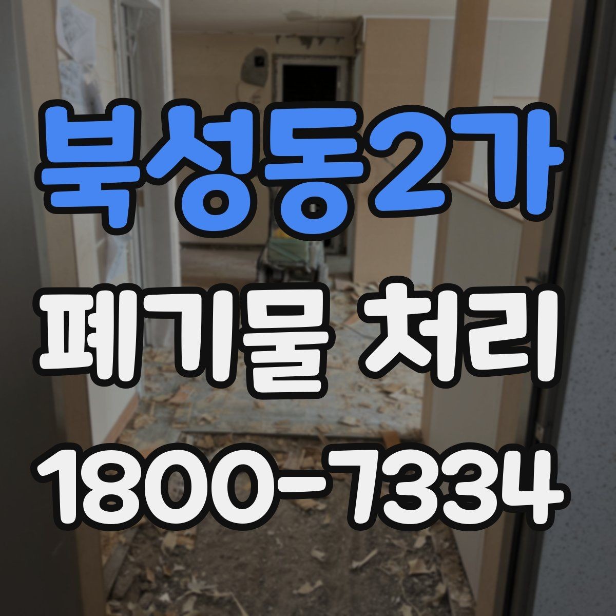 북성동2가 폐기물 처리 대상이 되는 품목 예시