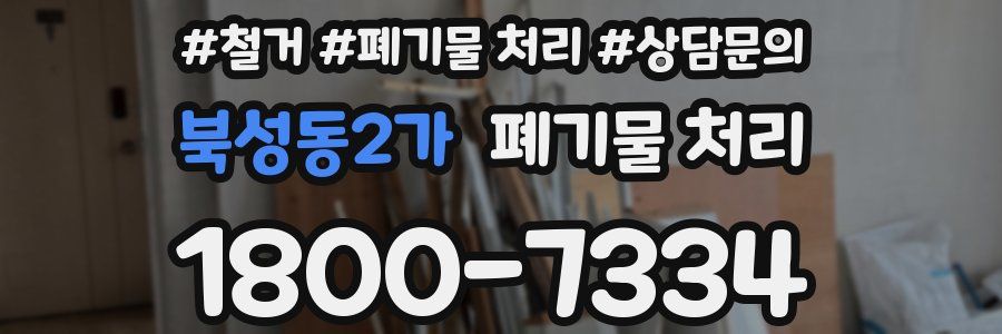 북성동2가 폐기물 처리