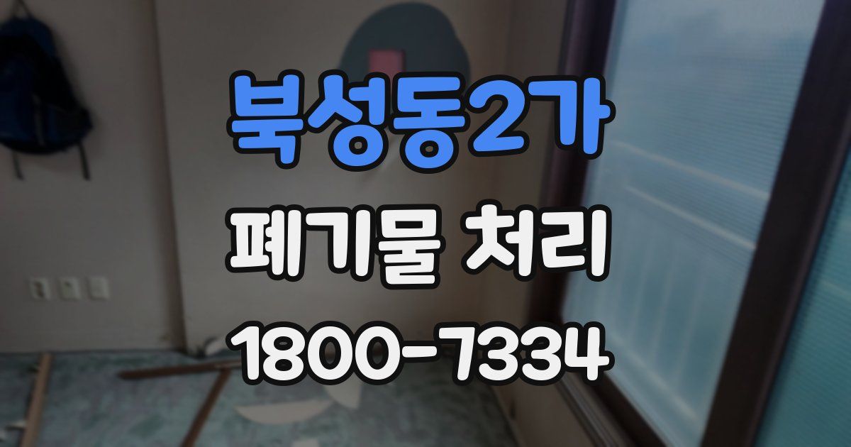 북성동2가 폐기물 처리