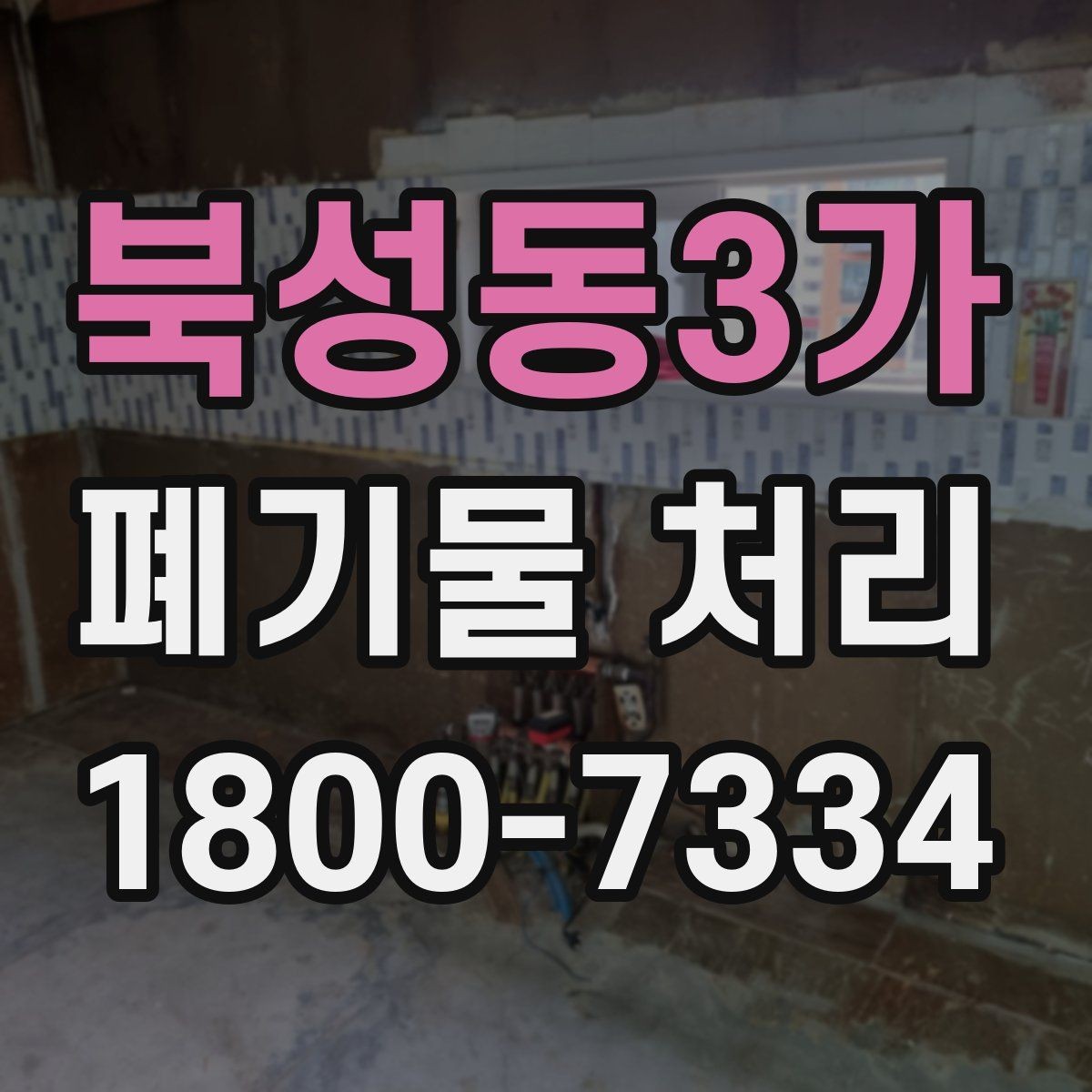 북성동3가 폐기물 처리 과정에서 자주 묻는 질문