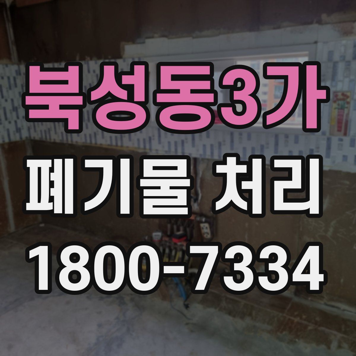 북성동3가 폐기물 처리