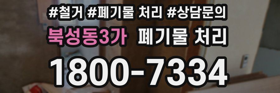 북성동3가 폐기물 처리