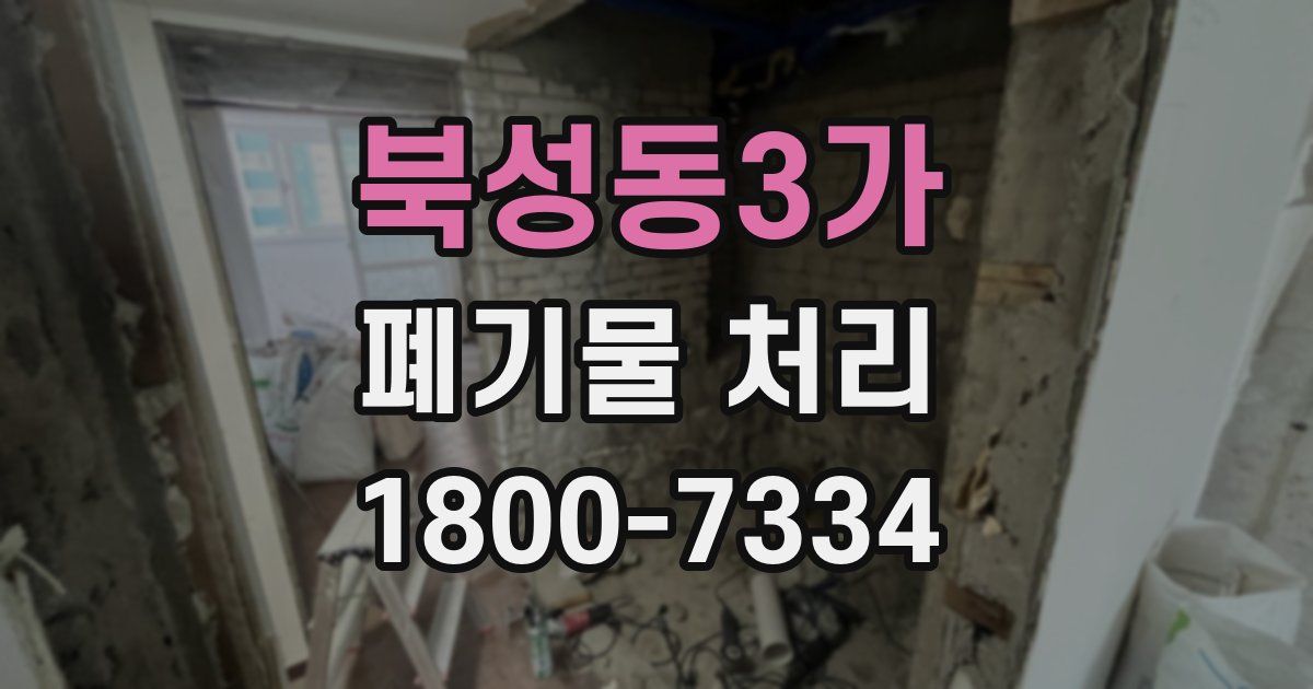 북성동3가 폐기물 처리