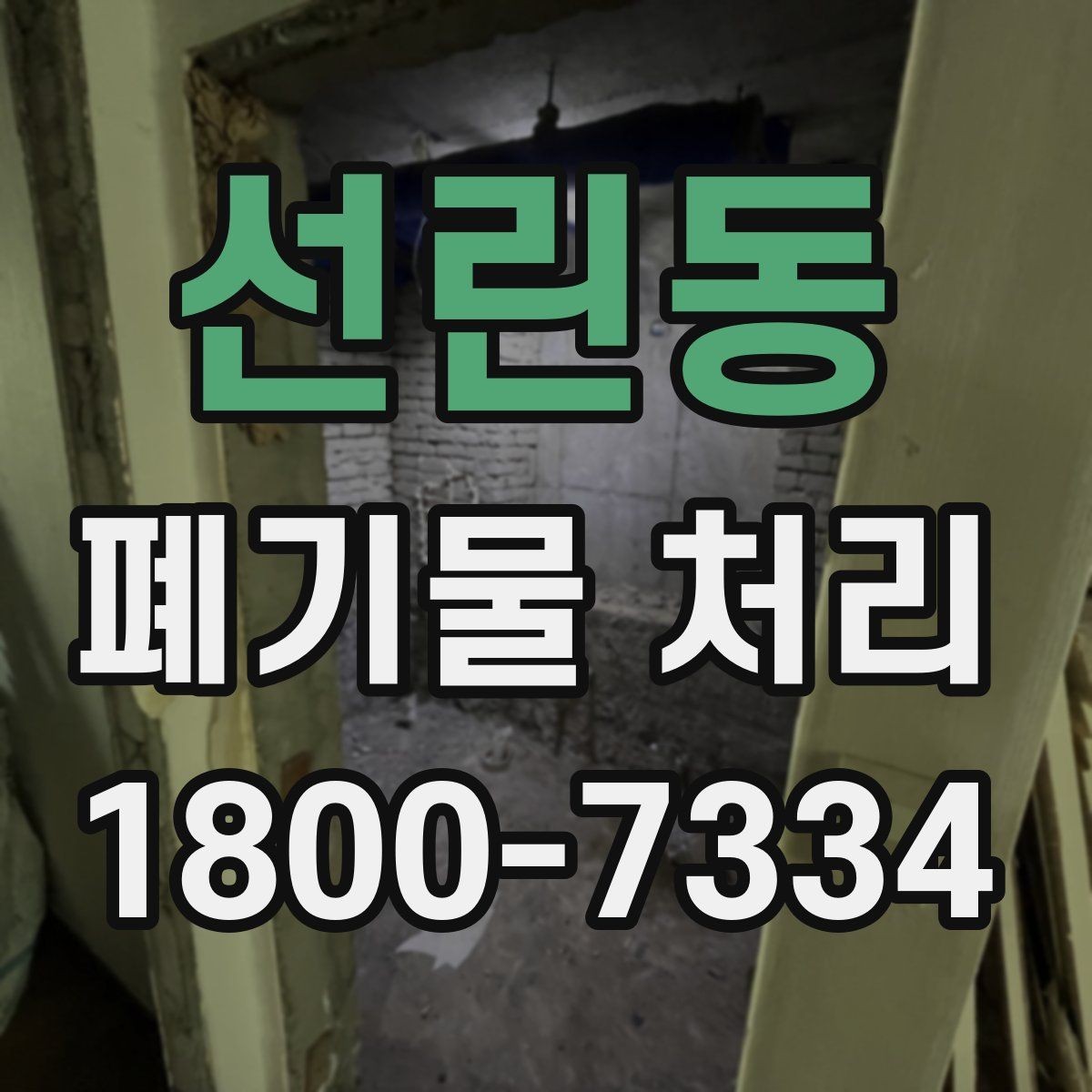 선린동 폐기물 처리 상담 결과를 비교할 때 보는 기준
