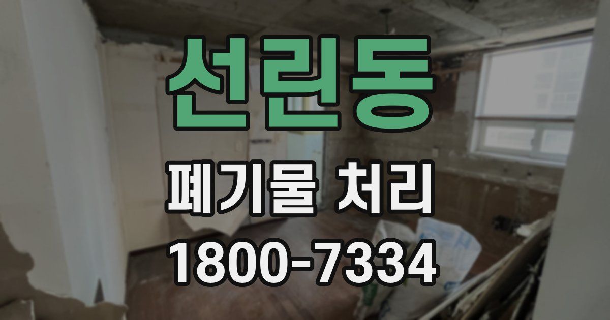 선린동 폐기물 처리