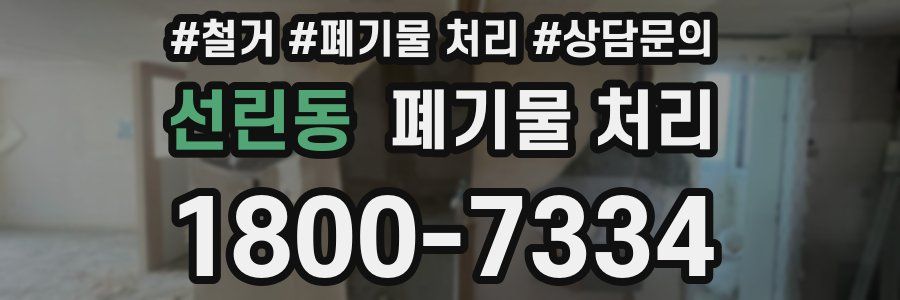 선린동 폐기물 처리