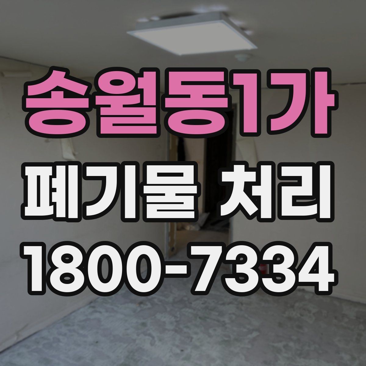 송월동1가 폐기물 처리 대상과 일반 쓰레기 구분법