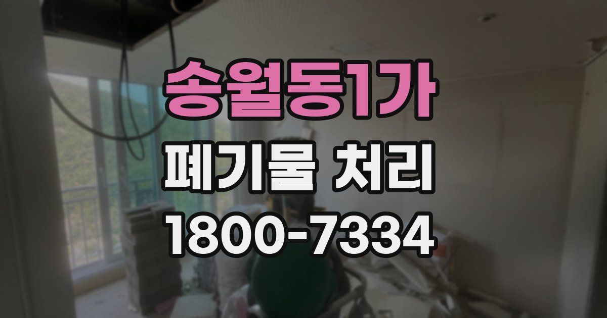 송월동1가 폐기물 처리