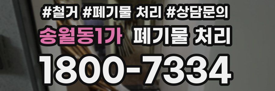 송월동1가 폐기물 처리