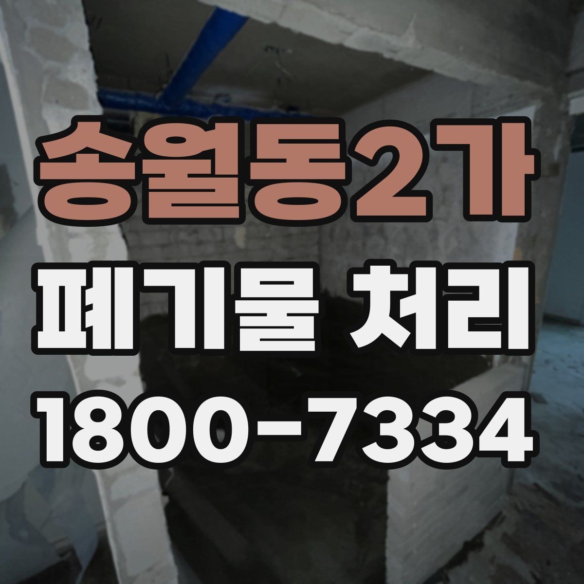 송월동2가 폐기물 처리 전후 사진이 도움이 되는 이유