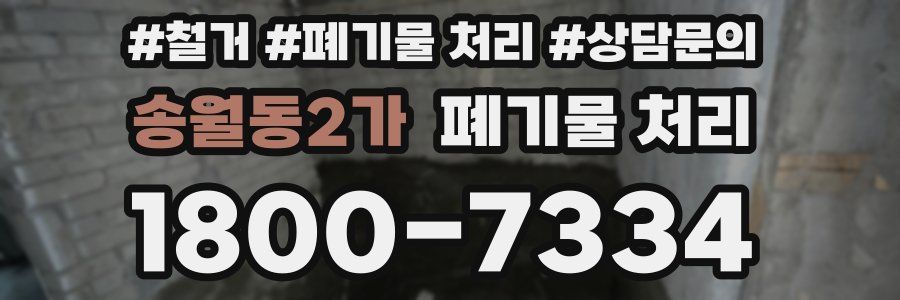 송월동2가 폐기물 처리