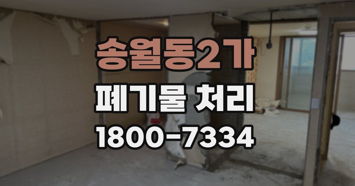 송월동2가 폐기물 처리