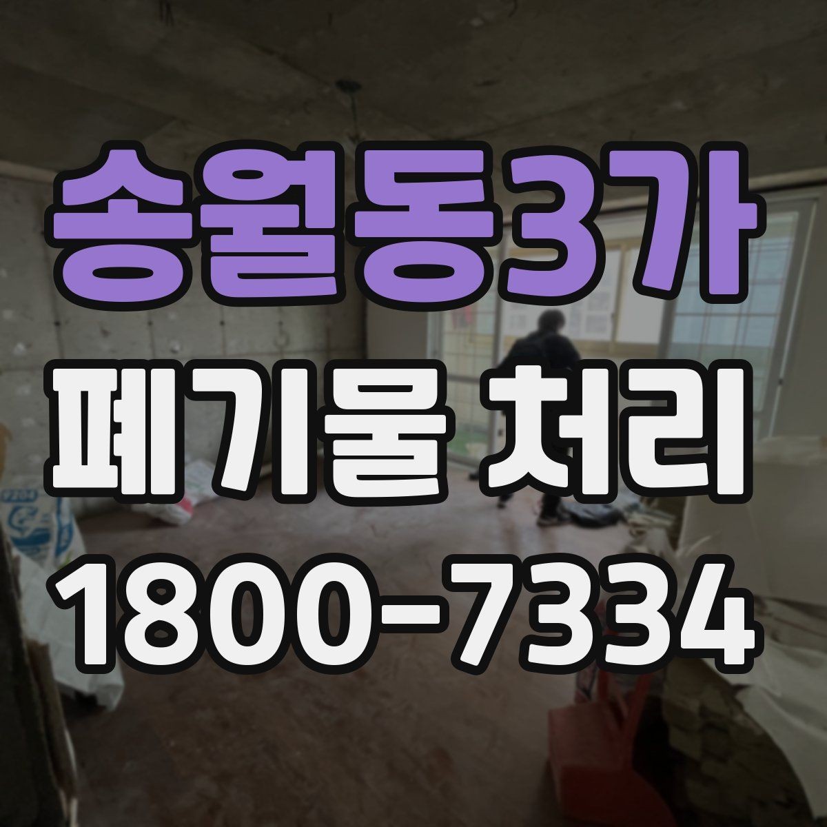 송월동3가 폐기물 처리 방법을 바꾸면 생기는 차이