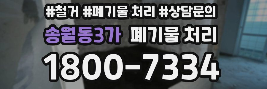 송월동3가 폐기물 처리