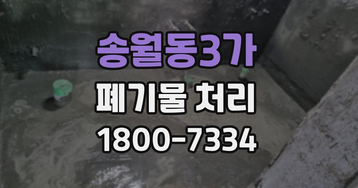 송월동3가 폐기물 처리