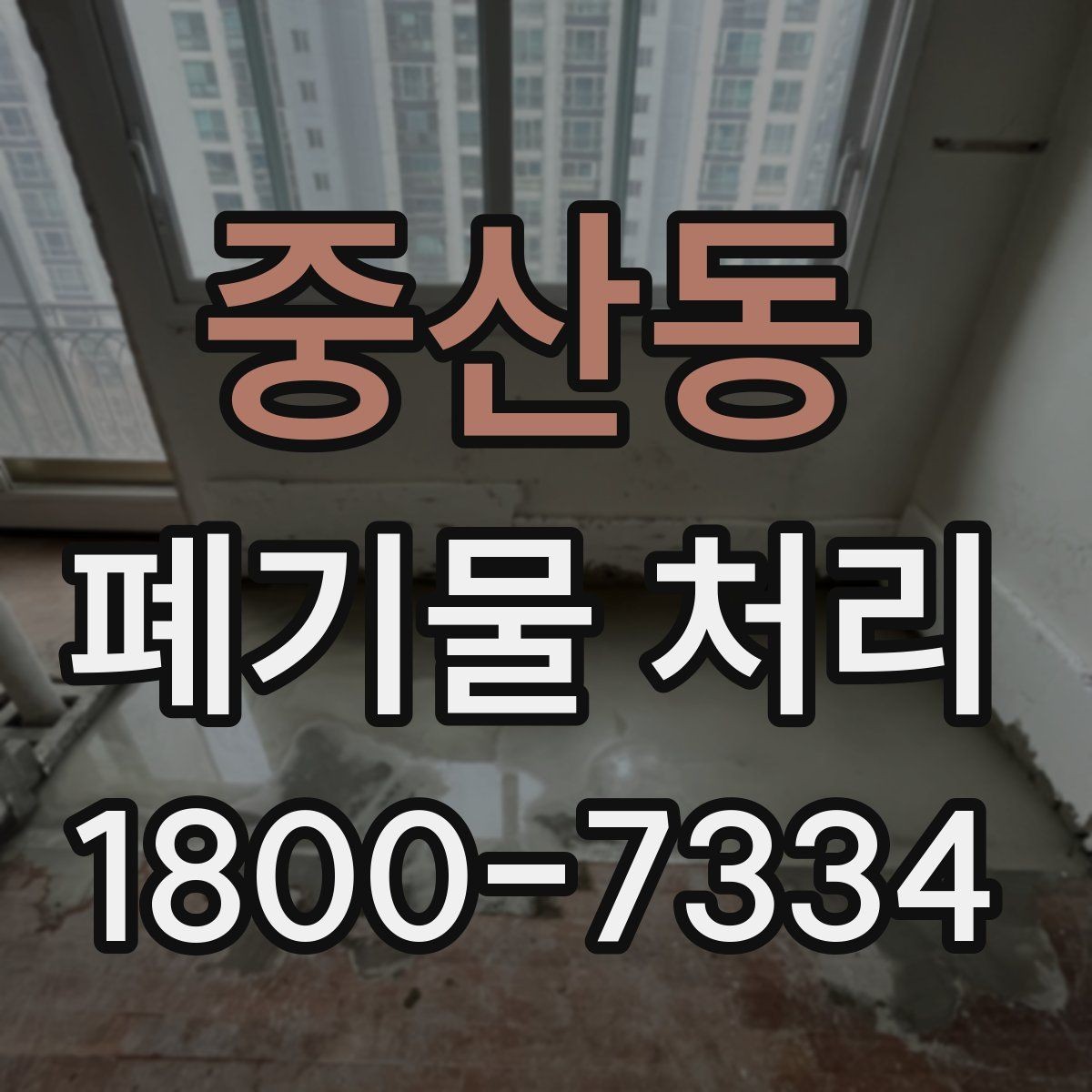중산동 폐기물 처리 전 확인하면 좋은 체크 항목
