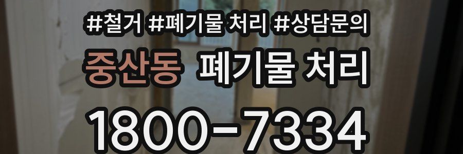 중산동 폐기물 처리