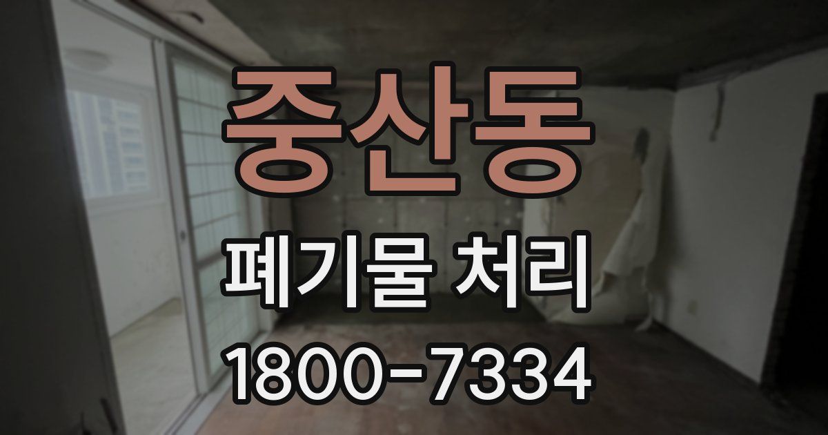 중산동 폐기물 처리
