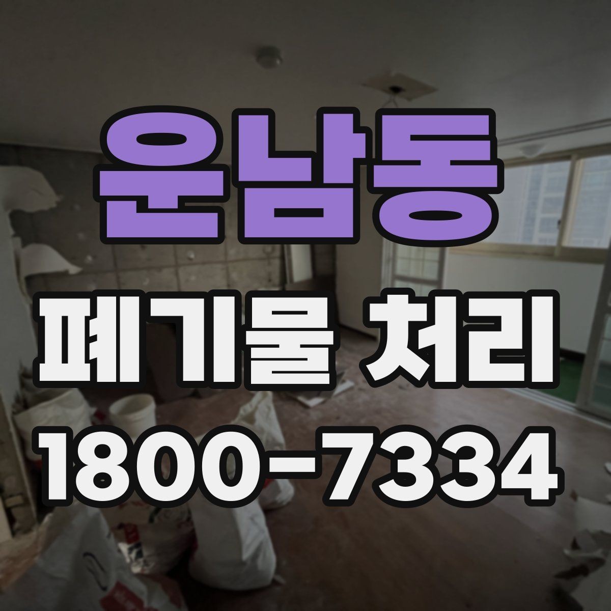 운남동 폐기물 처리 문의 전 준비하면 좋은 정보