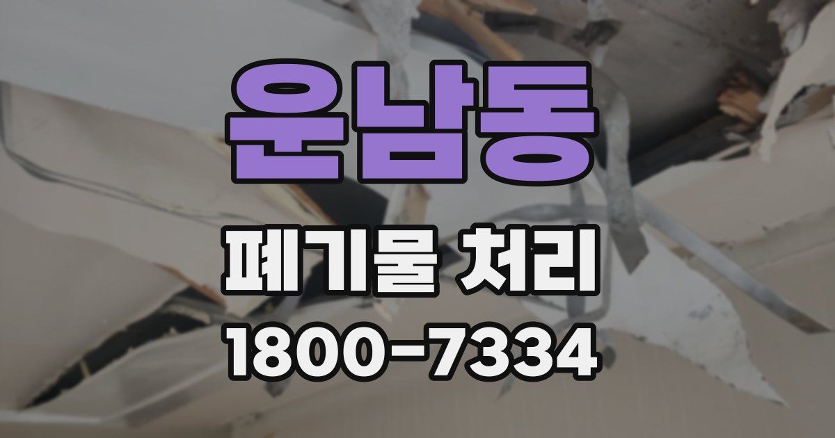 운남동 폐기물 처리