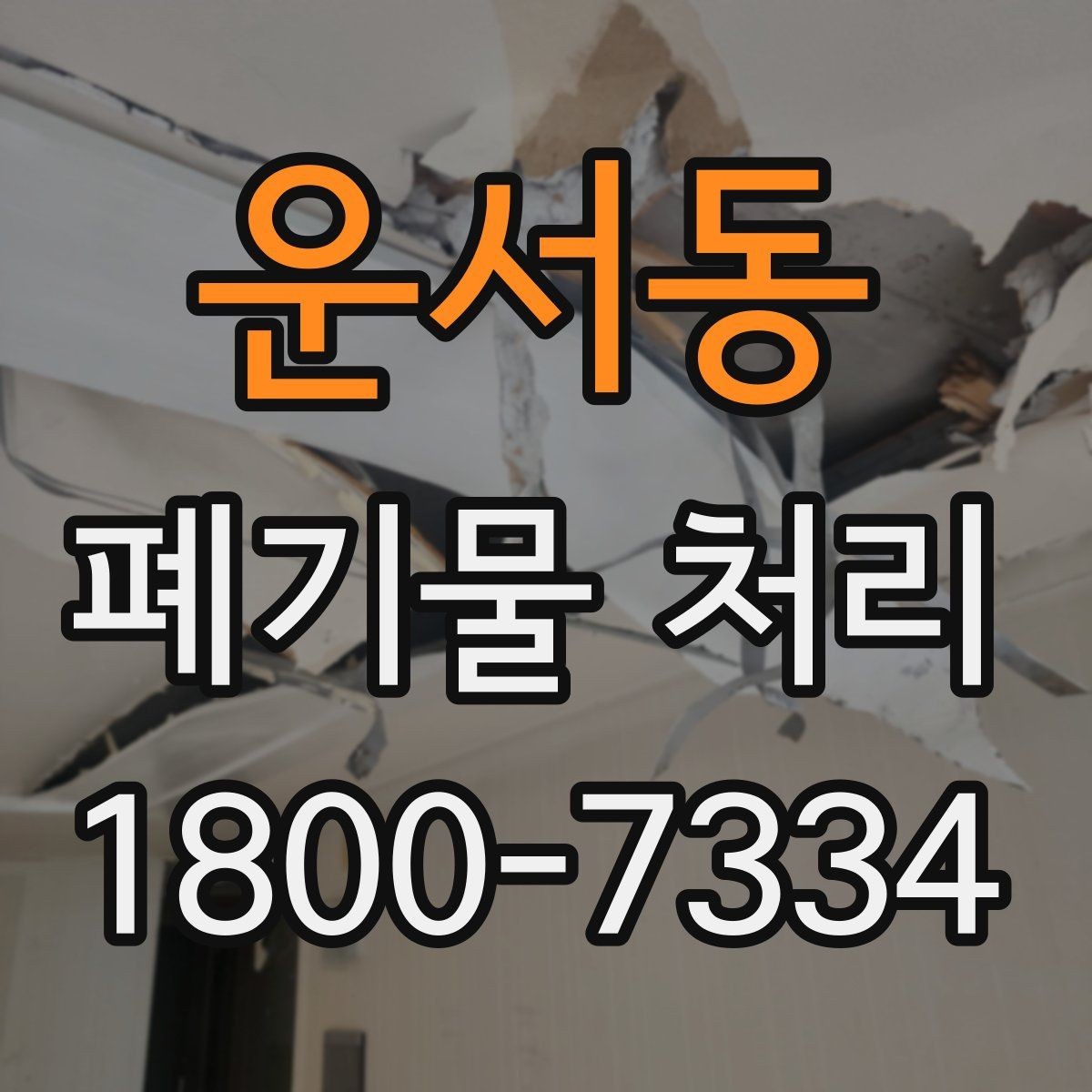 운서동 폐기물 처리 시기와 일정 잡는 방법