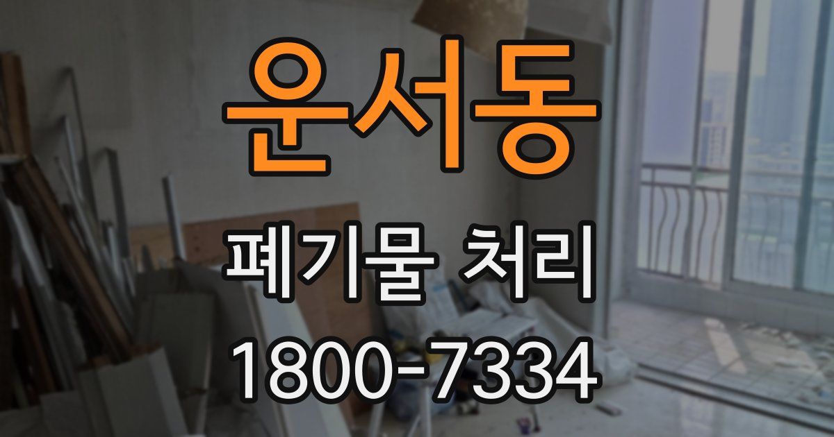 운서동 폐기물 처리