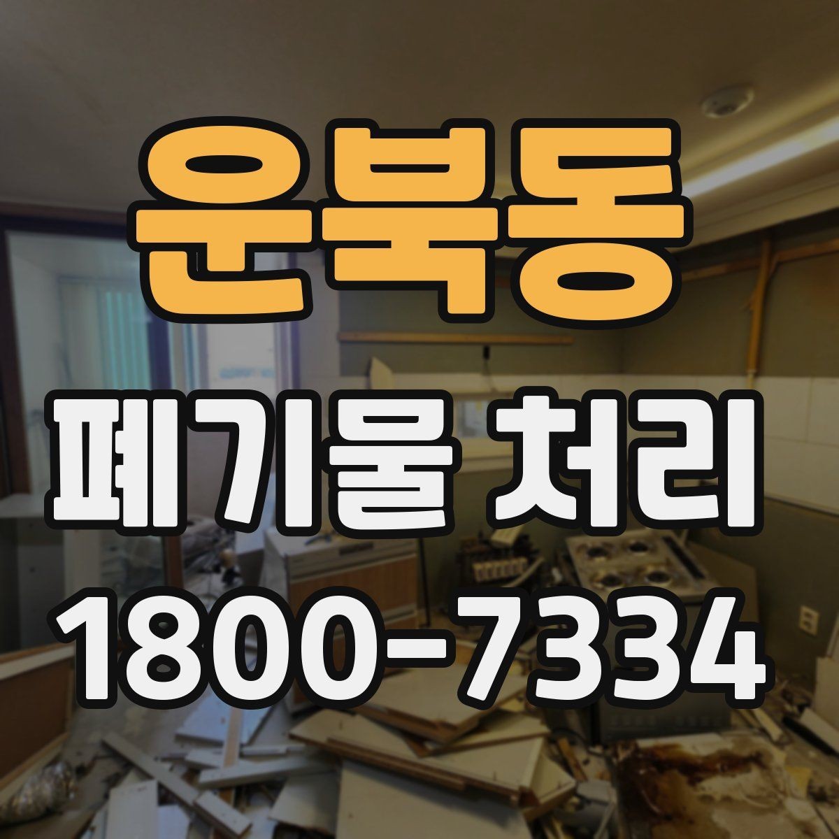 운북동 폐기물 처리 준비를 쉽게 하는 체크포인트