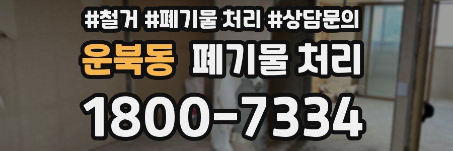 운북동 폐기물 처리