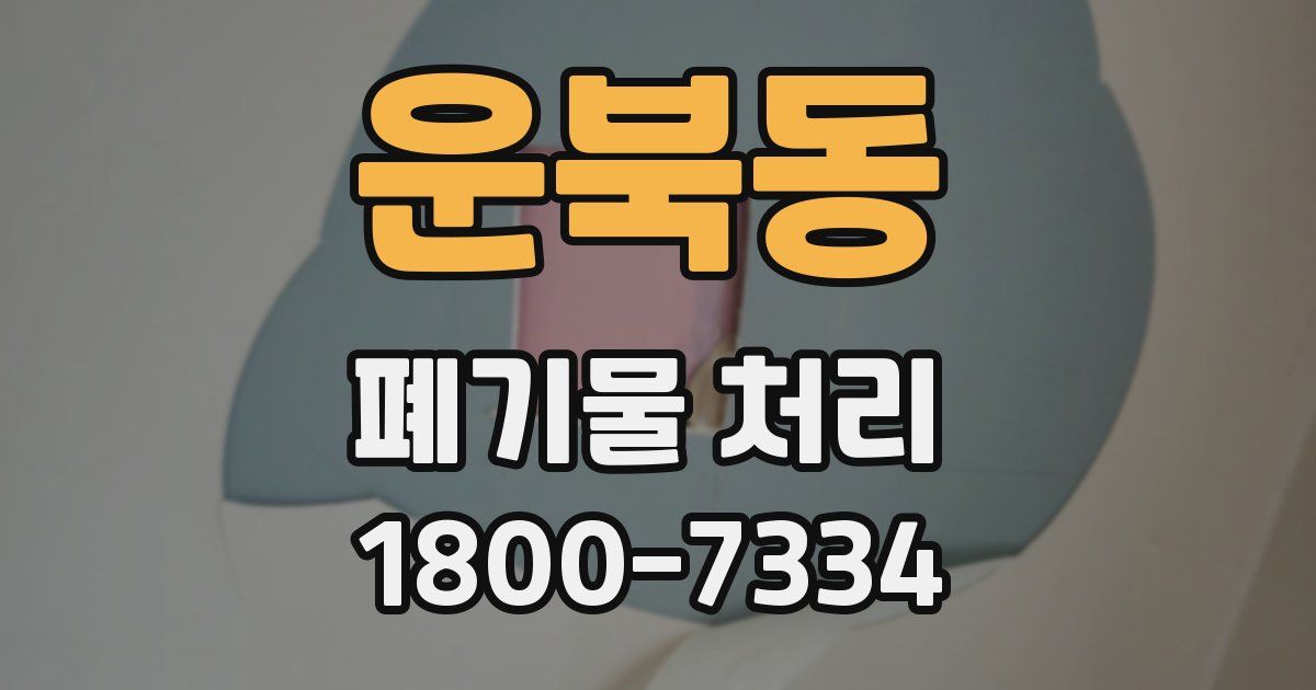 운북동 폐기물 처리