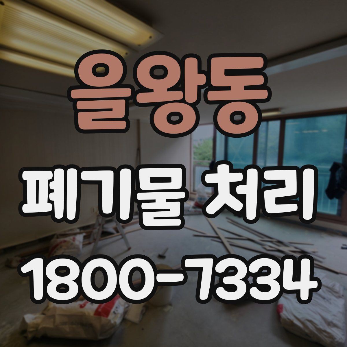 을왕동 폐기물 처리 선택 시 놓치기 쉬운 포인트