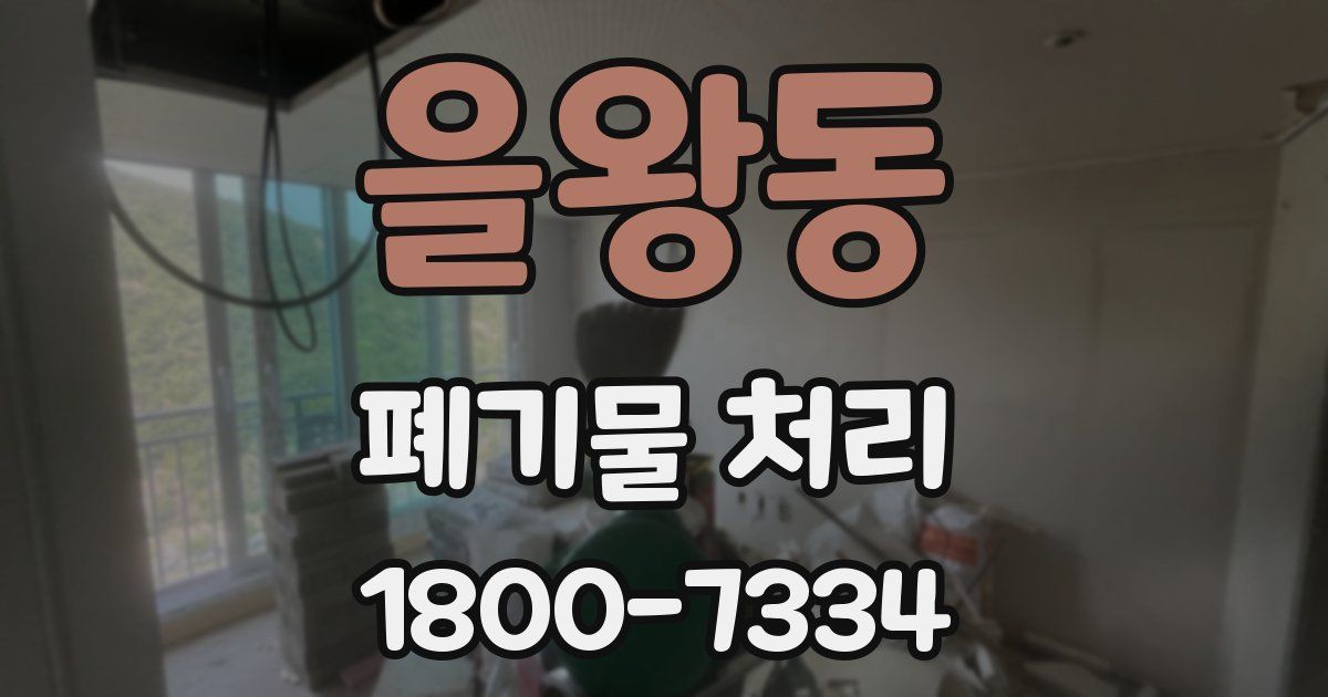 을왕동 폐기물 처리