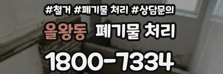을왕동 폐기물 처리
