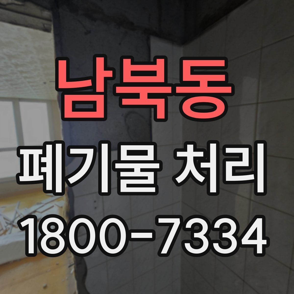 남북동 폐기물 처리 절차를 쉽게 이해하는 방법