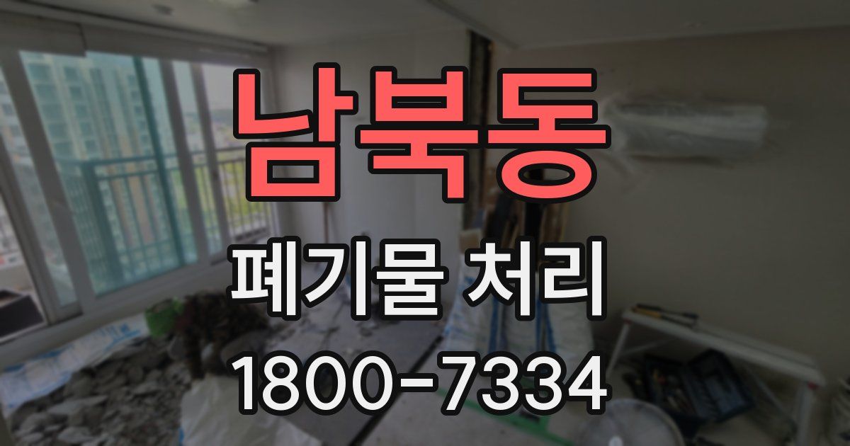 남북동 폐기물 처리
