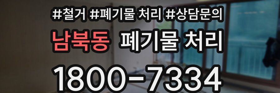 남북동 폐기물 처리
