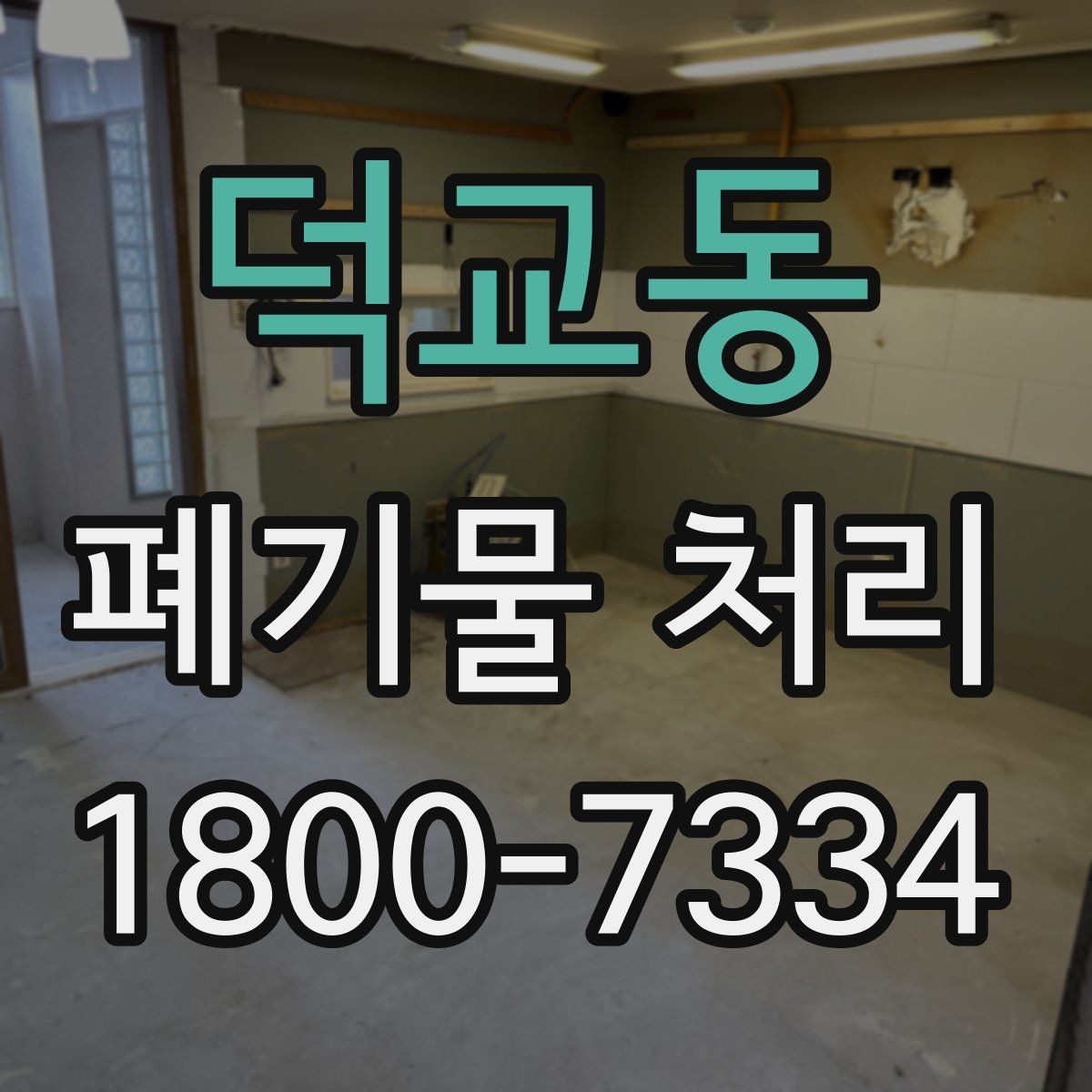 덕교동 폐기물 처리 시기와 일정 잡는 방법