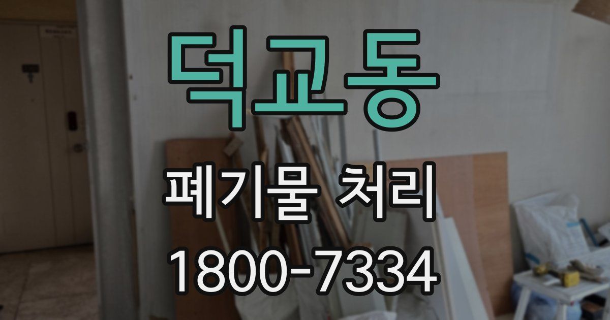덕교동 폐기물 처리