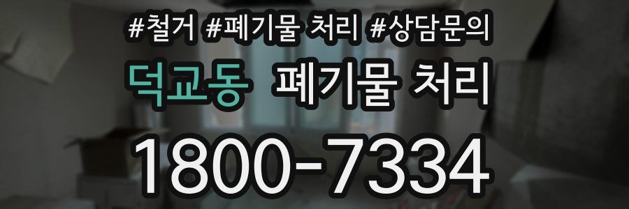 덕교동 폐기물 처리