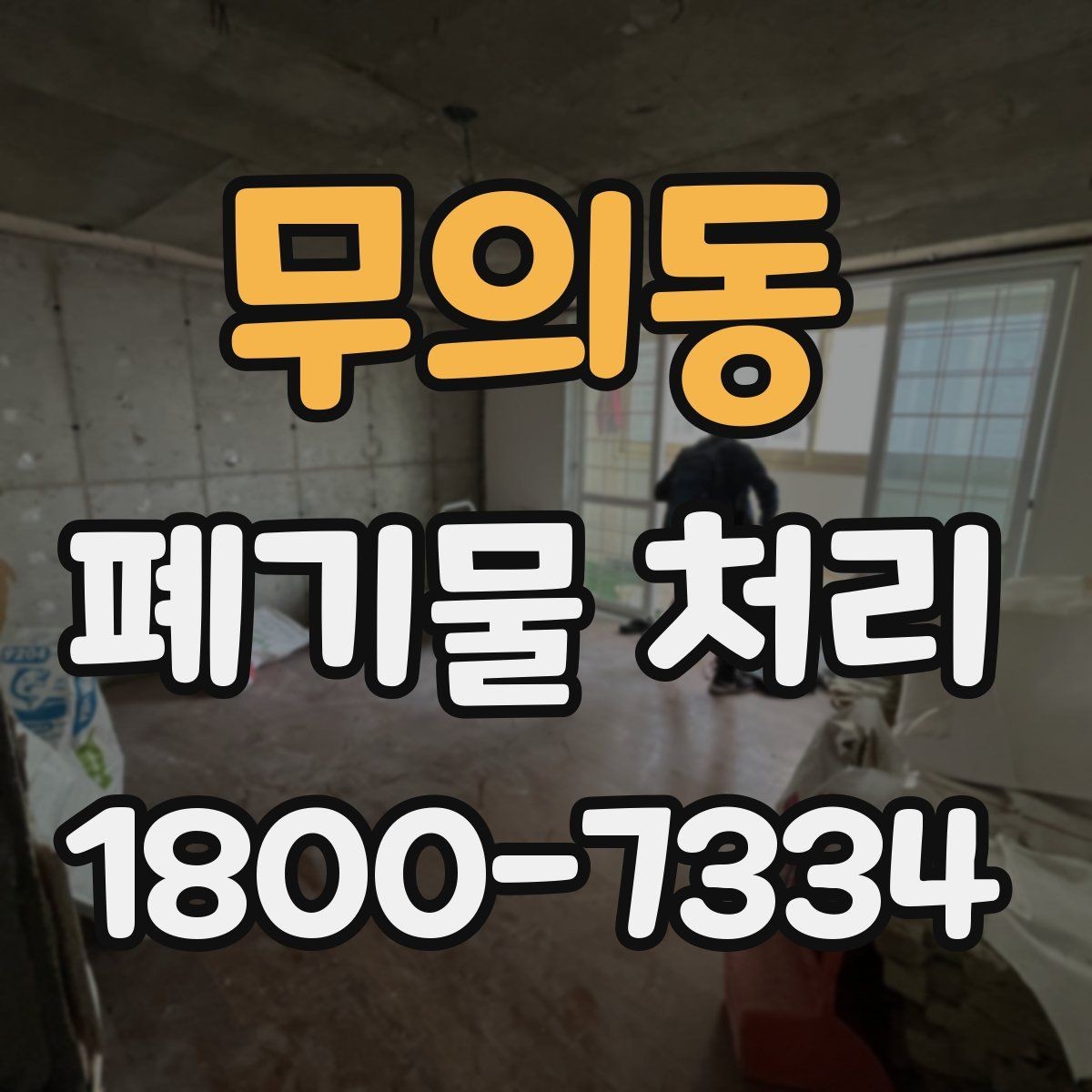 무의동 폐기물 처리 진행 전 주변에 안내해야 할 사항