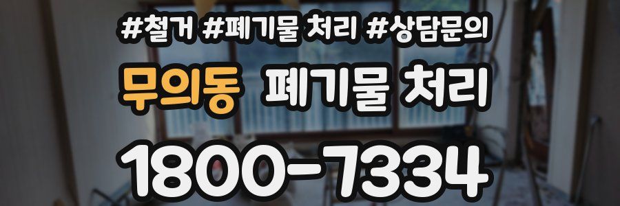 무의동 폐기물 처리