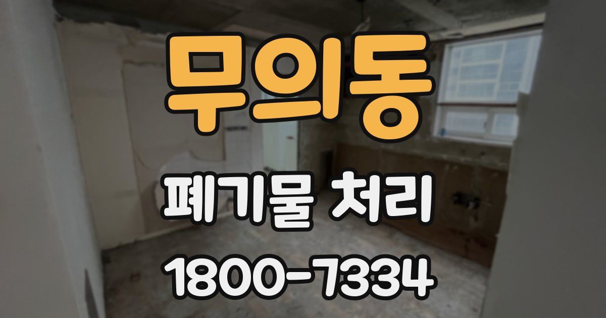 무의동 폐기물 처리